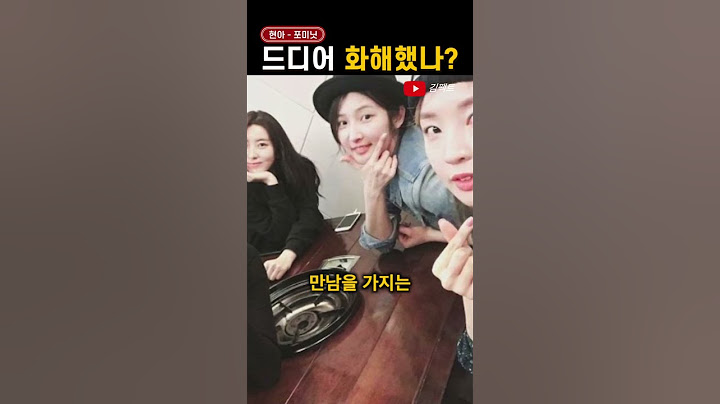 현아, 9년 만에 '불화설' 종결