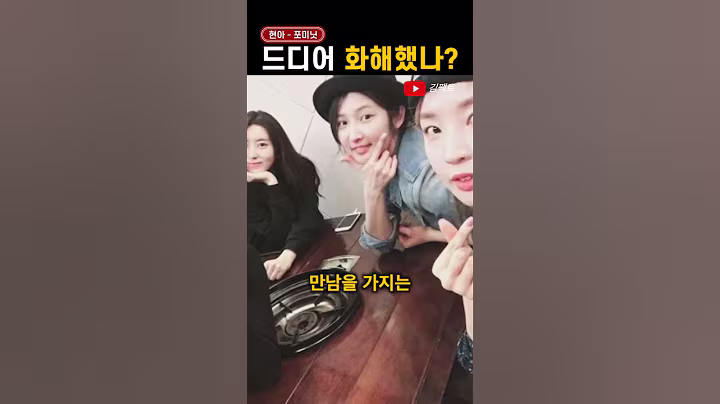 현아, 9년 만에 '불화설' 종결