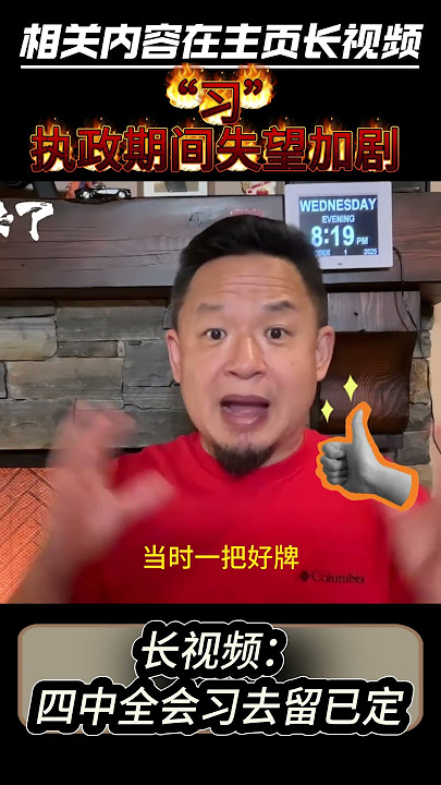 为何从支持“习”上台到直呼看走眼？#老王来了 #大老王 #习近平 #中国 #王吉舟 #精华 #认知 #中美關係