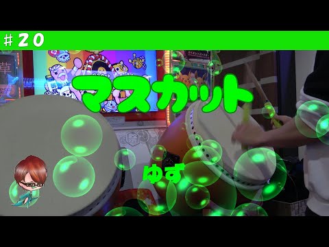 【太鼓の達人 グリーンver.】マスカット　ゆず　全良