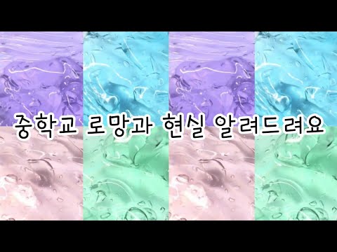 중학교 로망 vs 현실 ft.광기/ 시액 대규모시리즈 액괴시리즈 시액 액시 대시액 대규모시액 대규모실즈 시리즈액괴 대규모 시리즈 액괴 대시액 시리즈액괴 몽글님 무영공 히트