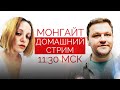 Домашний стрим Анны Монгайт и Мити Алешковского