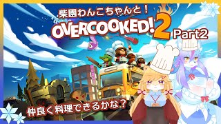 【Vtuber/バ美肉】柴園わんこちゃんとOVERCOOKED2!!!【どんな所でも、早く正しく清潔に料理を提供しますことを誓います!!!!ので、チップを3倍くらい弾んでくださいませご主人様!!!】