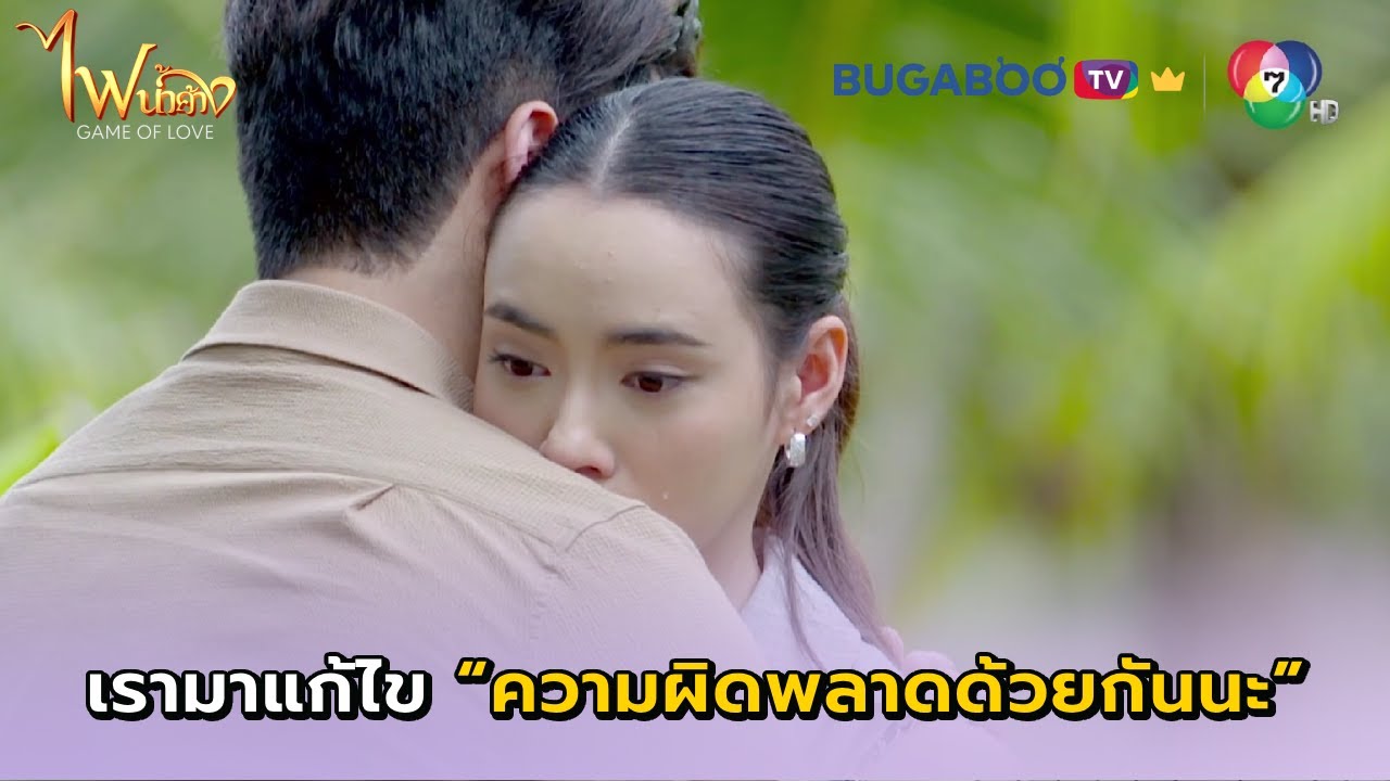 เรามาแก้ไขความผิดพลาดไปด้วยกันนะ I ไฟน้ำค้าง EP.29 l BUGABOO.TV PREMIUM