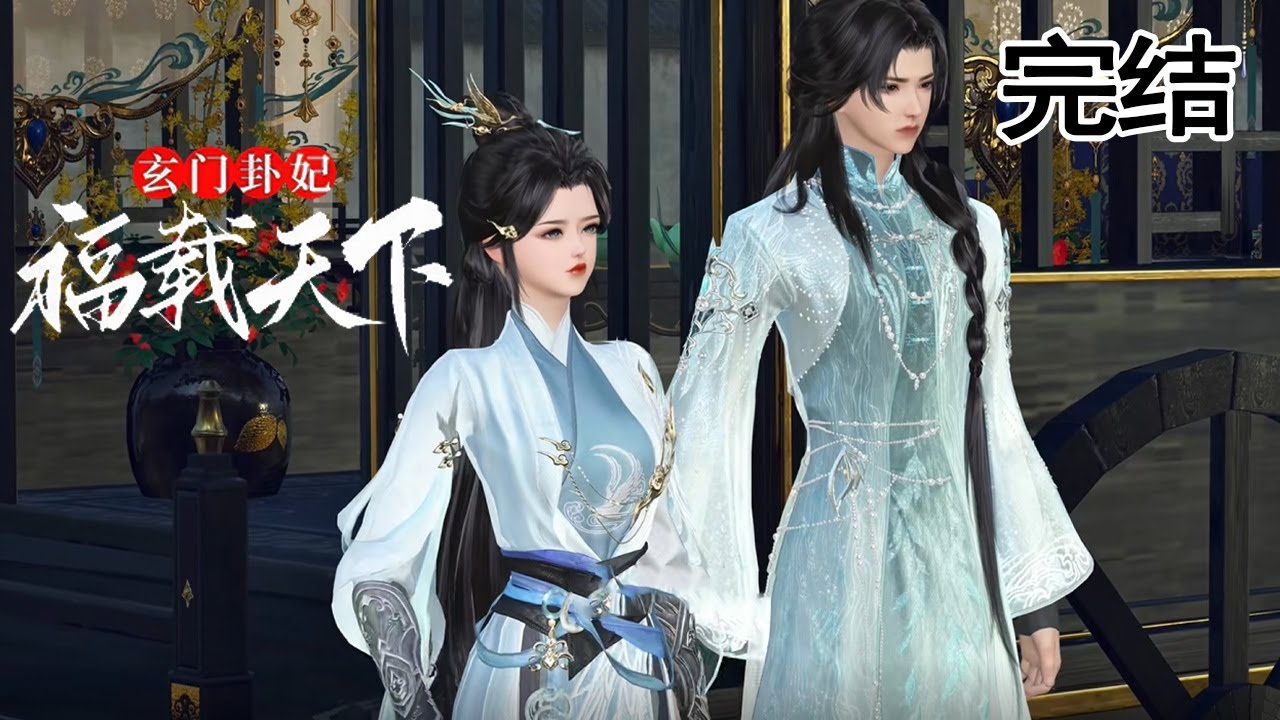 玄門卦妃：穿越成娘難養娃