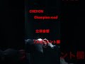CHEHON Champion road 立体音響 #CHEHON#平本蓮#Championroad