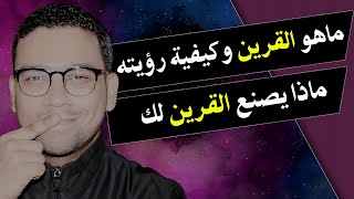 ماهو القرين وكيفية رؤيته ماذا يصنع القرين لك | مع كريم فؤاد @فسر حلمك مع كريم فؤاد