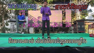 Video thumbnail of "បទចៅព្រាហ្ម/បកស្រាយដោយ នាយកំពីងពួយ/តន្ត្រីសម័យដោក សុវណ្ណឌី Tell 0886925015 0977776958 អគុណសំរាប់👍"