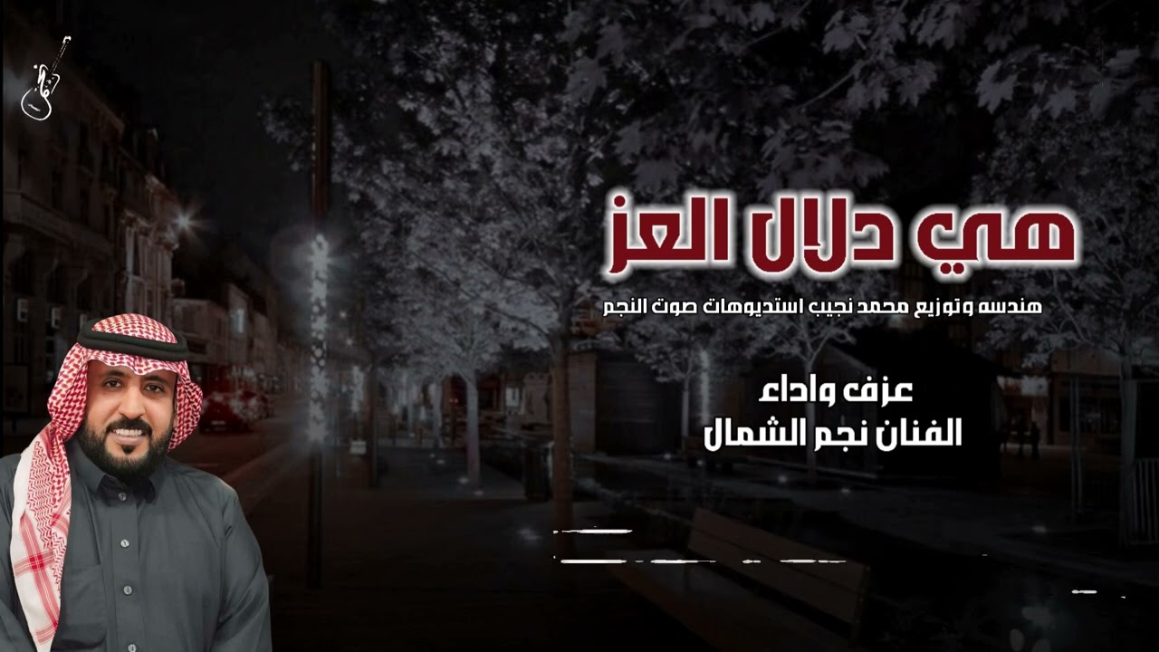  هي دلال العز / عزف وآداء الفنان : نجم الشمال