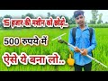 चारा/ खरपतवार काटने वाला बैट्री से चलने वाला जुगाड़ मशीन | Bettery Operate Grass Cutter Jugad Machine