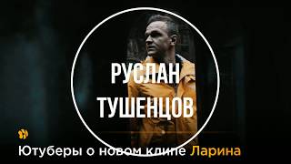 ЛАРИН — ТЕКСТ ПЕСНИ / РЕАКЦИИ ЮТУБЕРОВ