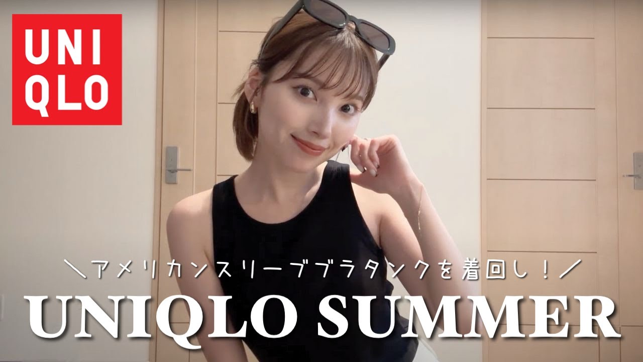 UNIQLO】大人気のアメリカンスリーブタンク着回し6LOOK??♡ - YouTube