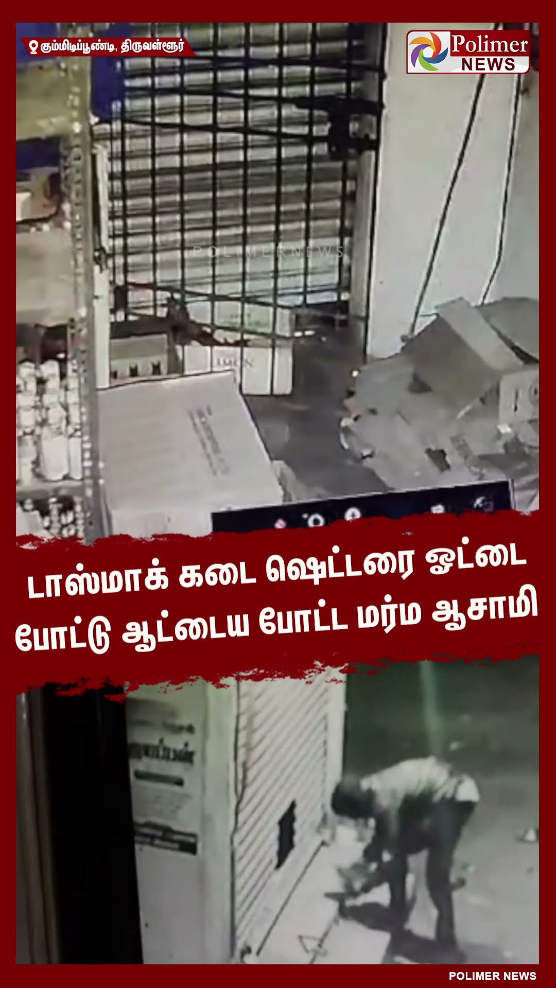 டாஸ்மாக் கடைக்கு வந்த சோதனை..!! #shorts