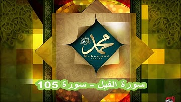 سورة الفيل - سورة 105 - القارئ سعد أل غميدي