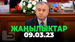 ЖАҢЫЛЫКТАР 09.03.23