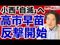 【門田隆将】高市早苗「反撃開始」で小西洋之・マスコミ・総務官僚「自滅」【デイリーWiLL】