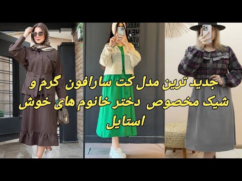 جدید ترین مدل کت سارافون گرم و شیک مخصوص دختر خانوم ھای خوش استایل