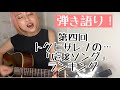 【J-POPランキング】トクヒサレナ vol 42 ランキング組んで歌ってみよう! 〜第四弾は「応援ソング」〜