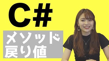 #17 メソッドの戻り値を学ぶ（C#）