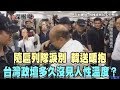 2019.11.19新聞深喉嚨　隨扈列隊淚別　韓送暖抱　台灣政壇多久沒見人性溫度？