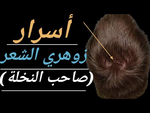 زوهري الشعر أي زوهري النخلة من هو ومن يكون وما هي أسراره و كيف تستهدفه الشياطين