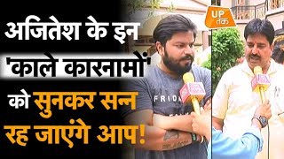 अजितेश के पड़ोसियों ने बताया कि अजितेश लड़कियों के साथ...!