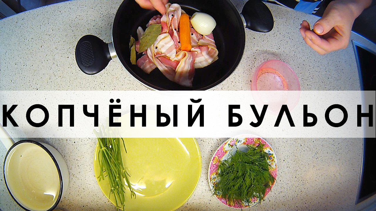 009. Копчёный бульон