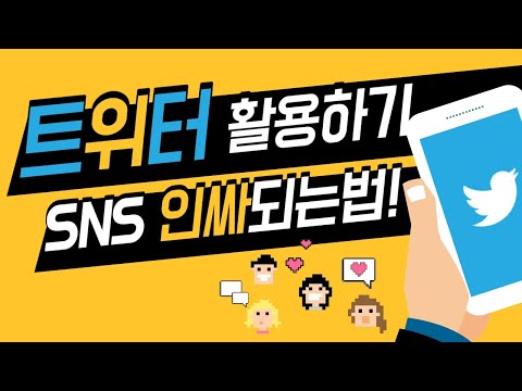   HD Twitter 트위터 제대로 활용하기 PC용 2017년 인강 강좌