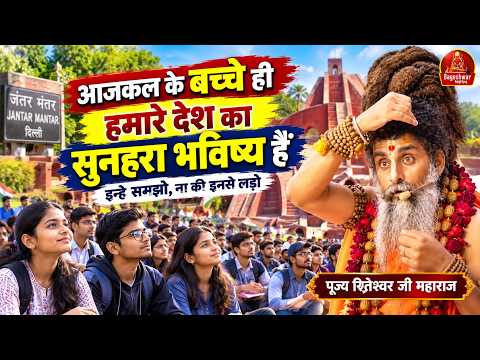 आजकल के बच्चे ही हमारे देश का सुनहरा भविष्य हैं इन्हे समझो, ना की इनसे लड़ो !! Sadguru Riteshwar Ji