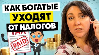 Почему богатые платят так мало налогов в США