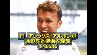 F1　アレックス・アルボンが長期契約延長を発表　'24 05 15