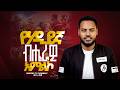 ሃዲይኛ Singer Rohobot ዘማሪ ሮሆቦት Prophet Mamush Christ Army 