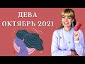 ДЕВА ОКТЯБРЬ 2021: Расклад Таро Анны Ефремовой 12+