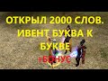 Открыл 2000 слов. Ивент Буква к букве. Lineage 2 Homunculus