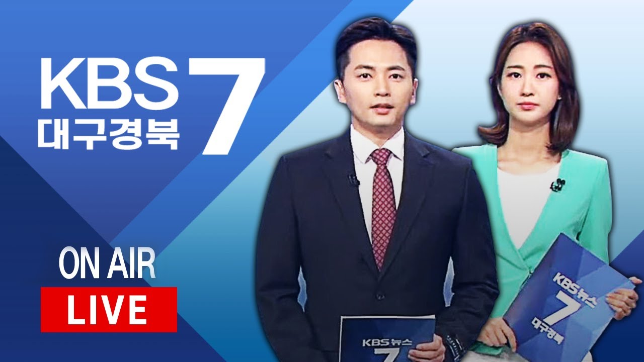 KBS대구경북 7시 뉴스 실시간 스트리밍 – KBS 대구