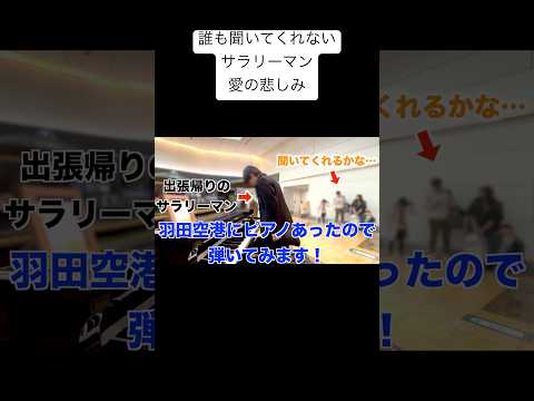 空港で出張帰りのサラリーマンに訪れた感動のバレンタイン 羽田空港ストリートピアノ 愛の悲しみ クライスラー ラフマニノフ編 四月は君の嘘 Liebesleid ピアノ ストリートピアノ