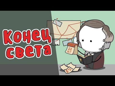 Великое разочарование - МУДРЕНЫЧ (Второе пришествие, 22 октября 1944, история на пальцах)