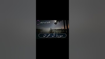 تلاوة تقشعر لها الأبدان بصوت القارئ #زبيرعزيزي سورة آل عمران (مقام الكرد)