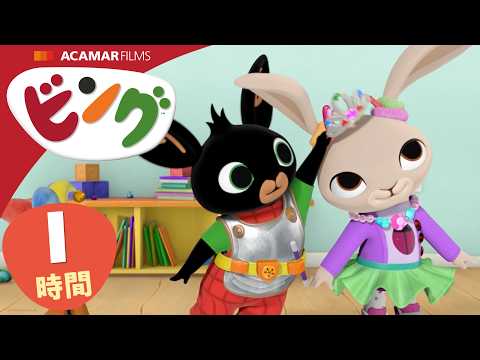 ビング: 全エピソード | ビング 日本語 | Bing Japanese