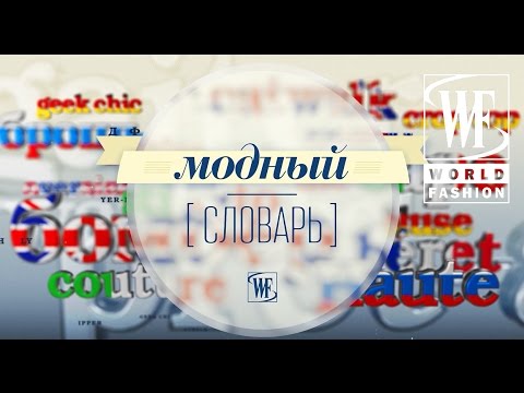 Модный Словарь: Гик-шик