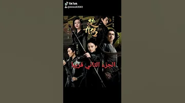 مسلسل وكلاء الاميرة الجزء الثاني 