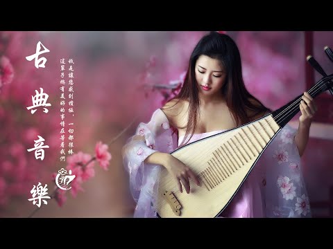 中國古典音樂 古琴輕音樂 安靜音樂 放鬆音樂 心靈音樂 冥想音樂 睡眠音樂 - Hermosa Musica Tradicional China - Musica clasica china