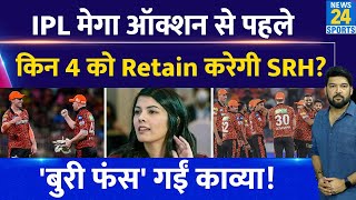 IPL Mega Auction से पहले किन 4 खिलाड़ियों को Retain करेगी SRH? जानिए कैसे फंस गईं Kavya Maran?