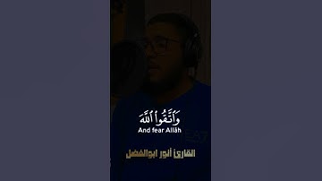إنما المؤمنون إخوة / القارئ أنور أبوالفضل