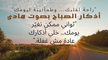 أذكار الصباح بصوت يريح القلب | ابدأ يومك بالبركة والسكينة  #إلهامك_اليومي