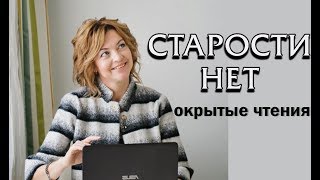 Открытое чтение книги-Старости НЕТ, или как оставить своего доктора без работы. Елена Бахтина.