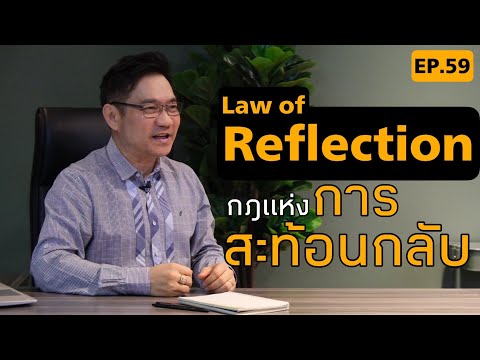 วีดีโอ: กฎการสะท้อน 2 ประการคืออะไร?