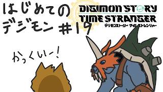 ○○年ぶりのデジモン！わくわく初見実況プレイその19【デジモンストーリー　タイムストレンジャー】