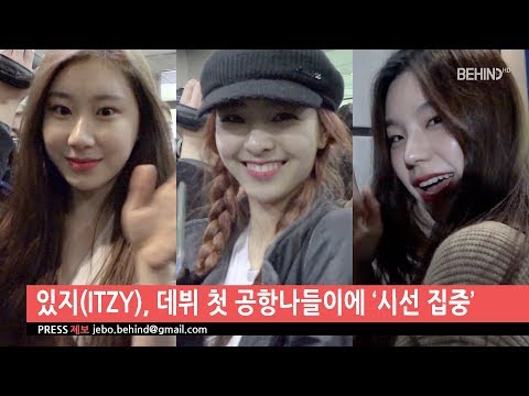 [BEHIND] 있지(ITZY), 데뷔 첫 공항나들이에 ‘시선 집중’