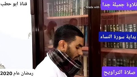 صلاة التراويح سورة النساء تلاوة خاشعة وجميلة جدا الشيخ محمد عاطف ابو حطب ملوي المنيا رمضان عام 2020